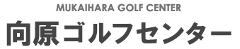 向原ゴルフセンターは、小竹向原駅から徒歩2分のゴルフ練習場です。